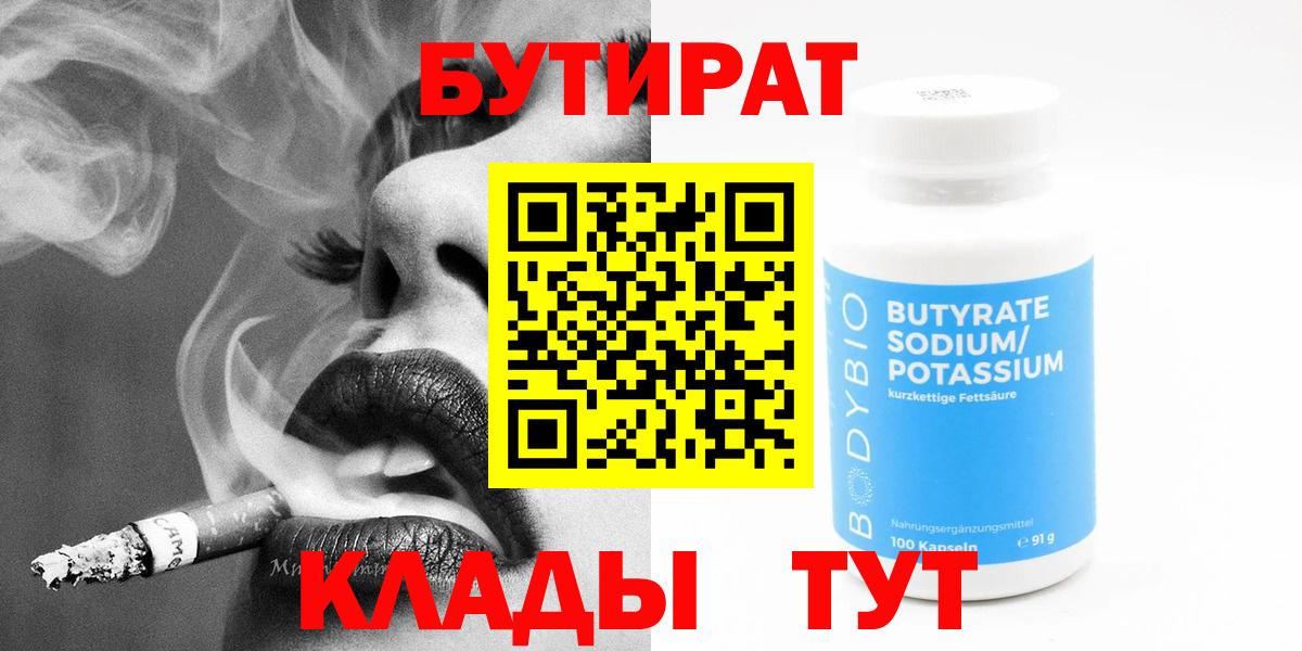 Бутират Butirat  БУТИРАТ  Красногорск 