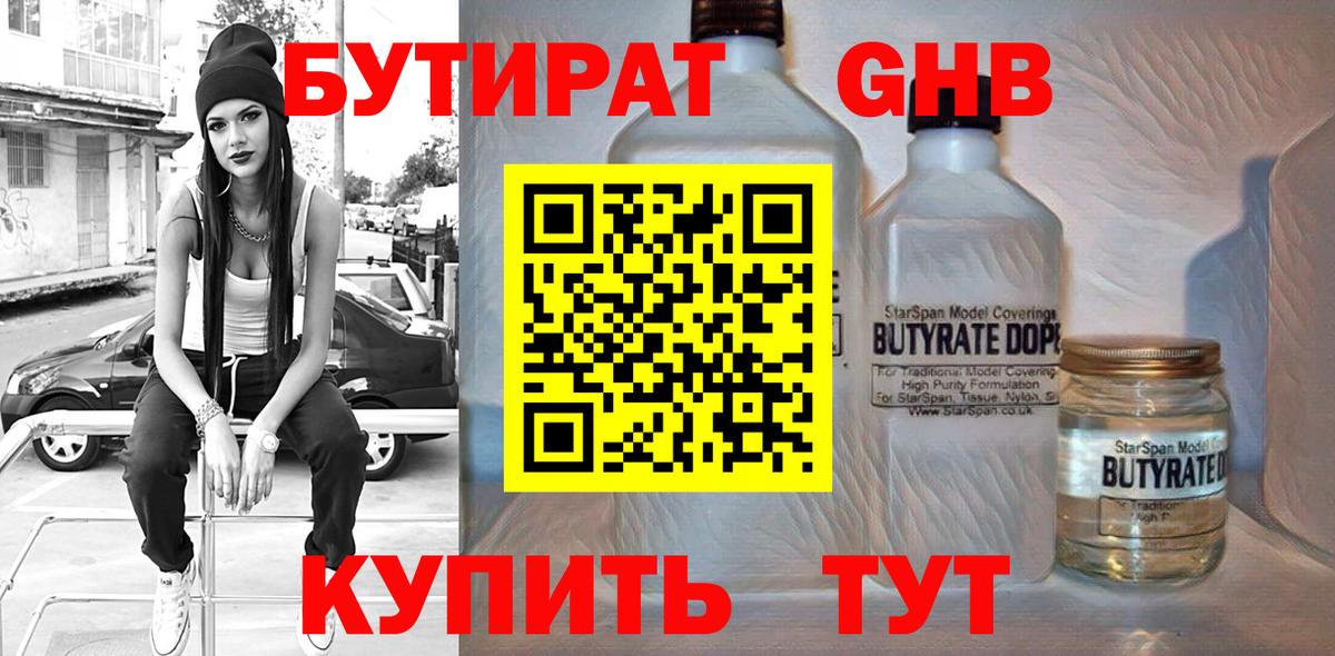 Бутират GHB  Вход с VPN  БУТИРАТ  Красногорск 