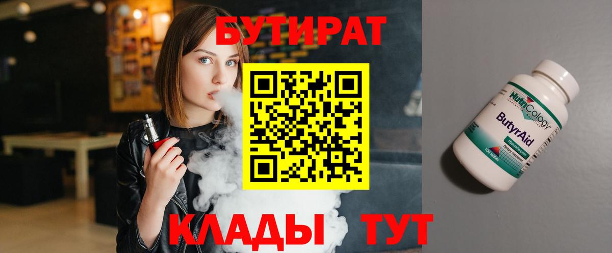 БУТИРАТ 99% Красногорск