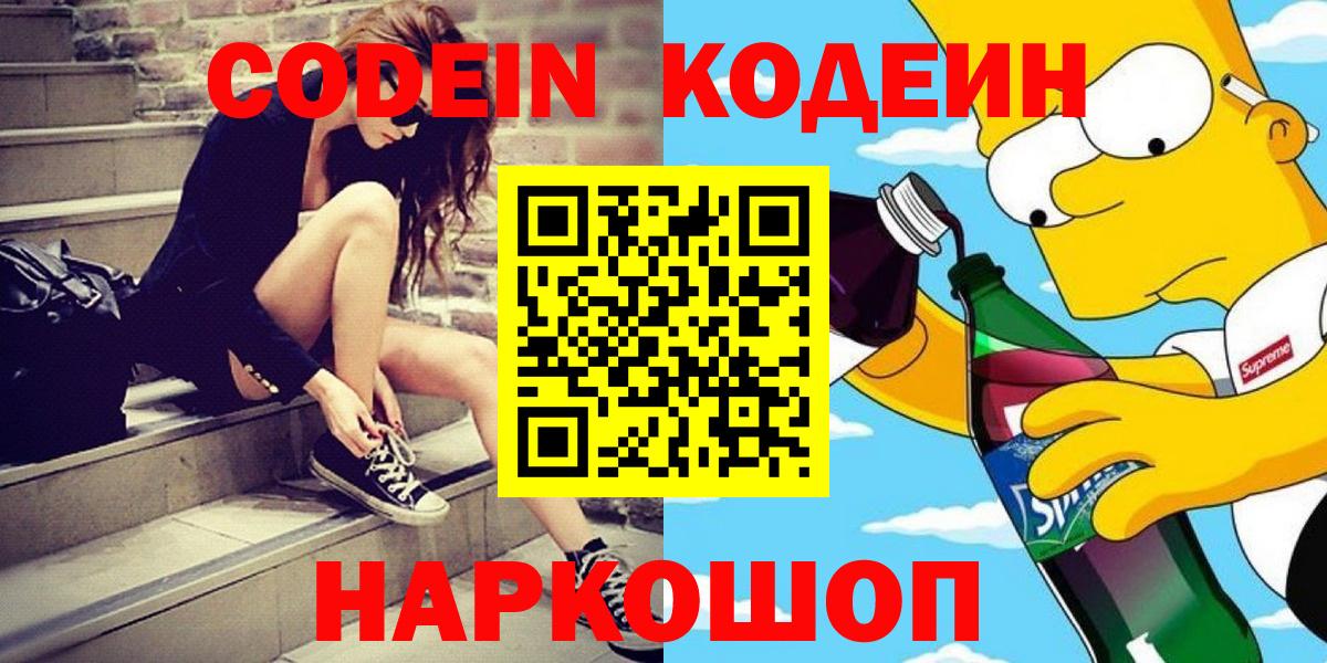 Красногорск  Codein Purple Drank  Вход с VPN 